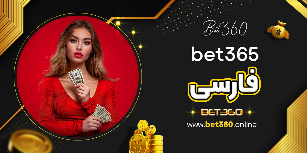 bet365 فارسی bet365 فارسی