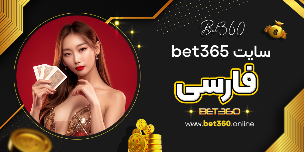 سایت bet365 فارسی سایت bet365 فارسی