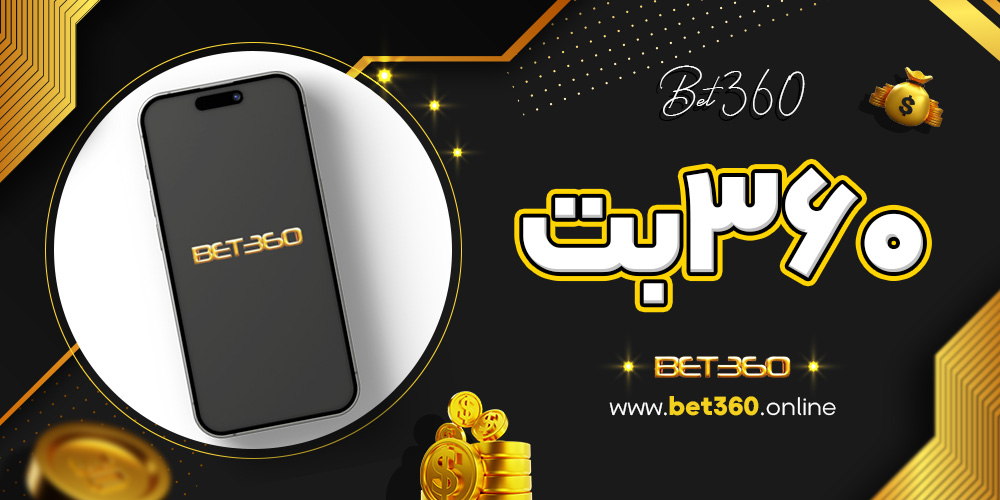 ۳۶۰بت ۳۶۰بت